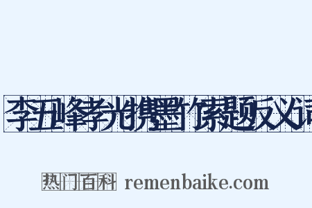 李五峰孝光携墨竹索题反义词是什么意思的图片